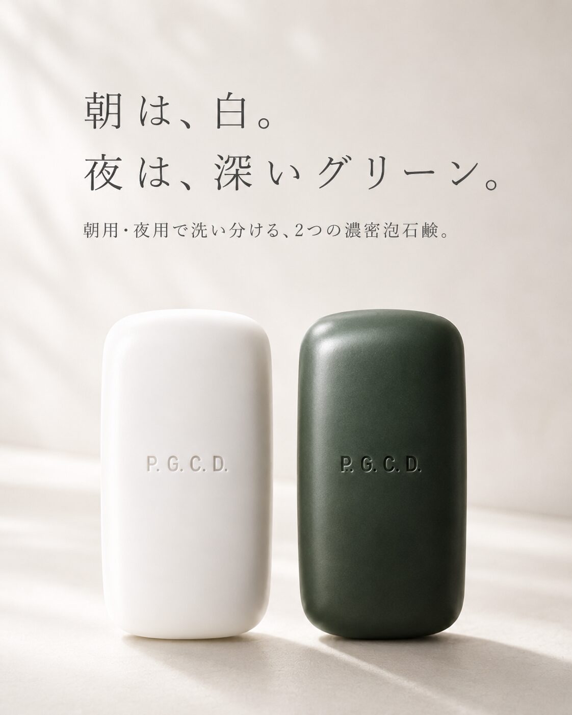 落としたいものが違うから、石鹸も分ける。朝は白、夜は深いグリーン