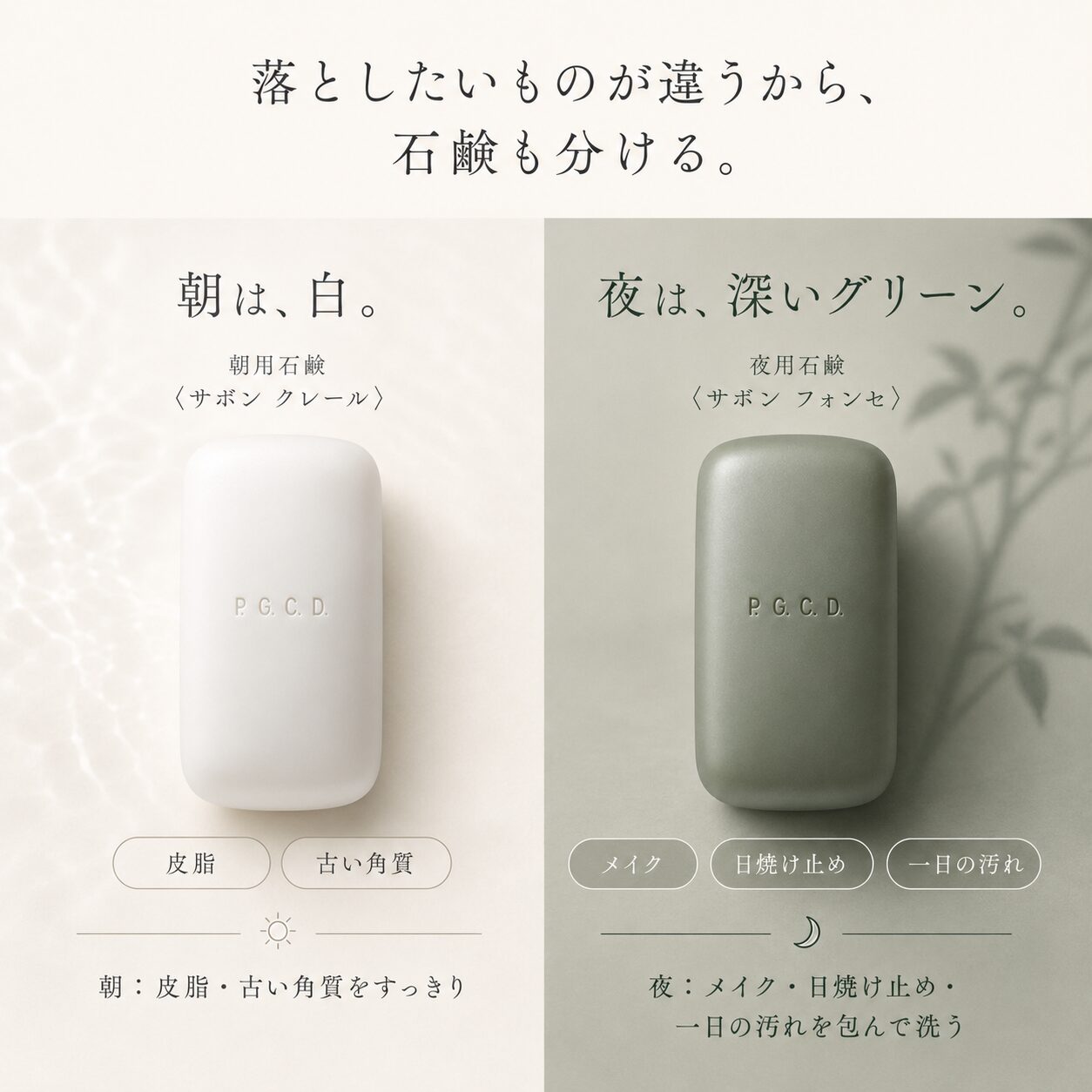 朝は白〈サボン クレール〉、夜は深いグリーン〈サボン フォンセ〉。朝用・夜用で洗い分ける2つの濃密泡石鹸